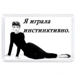 Одри Хепберн