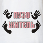 пузожитель