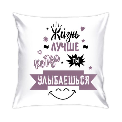 Подушка с принтом Жизнь лучше когда ты улыбаешься