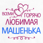 Всеми горячо любимая Машенька