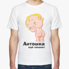 Антошка ещё покажет