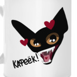 НЕ ТРОЖЬ МОЙ КАФЕЁК!