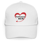 Любимый муж