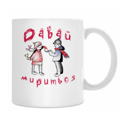 Кружка с принтом Давай Мириться