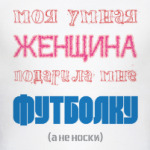 Моя умная женщина