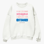 Свитшот оверсайз