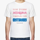 Моя умная женщина