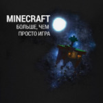 Minecraft - Больше, чем просто игра!
