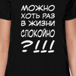 МОЖНО ХОТЬ РАЗ В ЖИЗНИ СПОКОЙНО?!!!