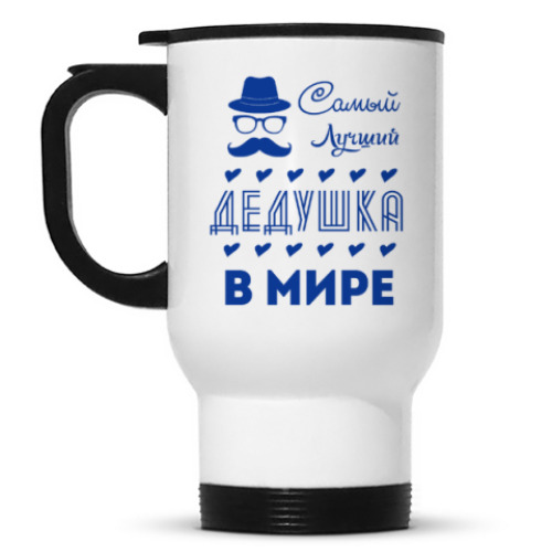 Кружка-термос с принтом Самый Лучший Дедушка!