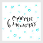 Счастье в мелочах