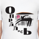 Определись