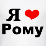 Я люблю Рому