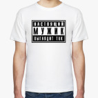 Настоящий мужик