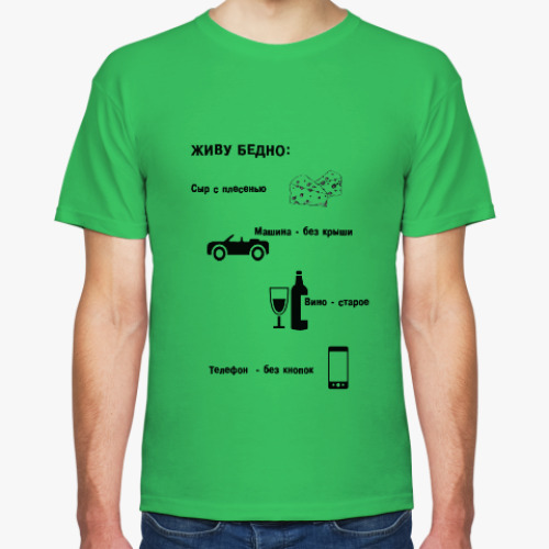 Футболка с принтом Живу бедно