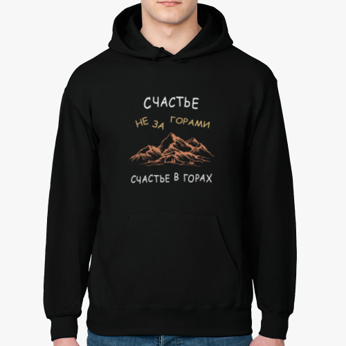 Толстовка худи с принтом счастье не за горами, счастье в горах