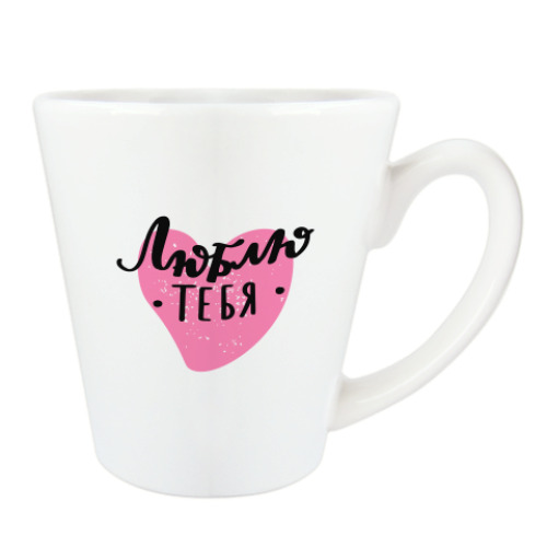 Чашка Латте с принтом Люблю тебя. Леттеринг-надпись с сердечком