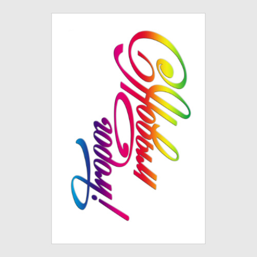 Постер с принтом  С новым годом