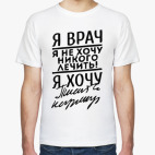 Я врач-я не хочу никого лечить