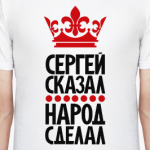 Сергей сказал, народ сделал