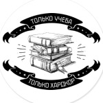 Только учеба! Только хардкор!