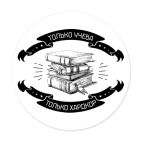 Только учеба! Только хардкор!