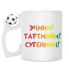 Кружка с футбольным мячиком