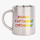 Кружка металлическая
