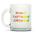 Кружка матовая