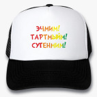 Кепки Trucker