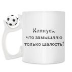 Кружка с футбольным мячиком