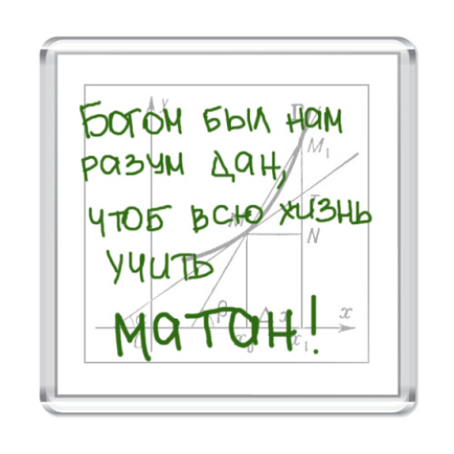 Магнит с принтом  Матан