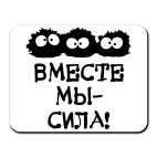 Вместе мы - сила!