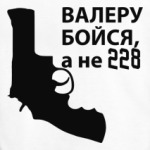 Валера