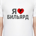 Я люблю бильярд