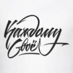 Каждому своё