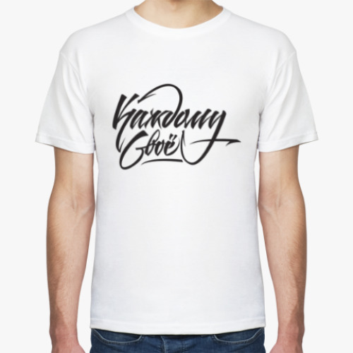 Футболка с принтом Каждому своё