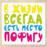 в жизни всегда есть место пофигу