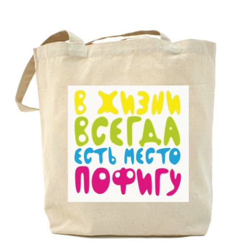Сумка шоппер с принтом в жизни всегда есть место пофигу