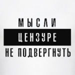 Мысли цензуре не подвергнуть