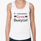 Я - плюшевый