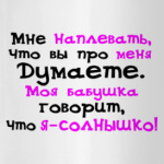 Я солнышко!