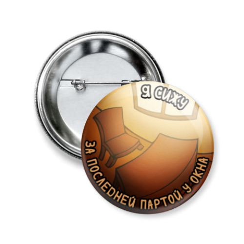 Значок 50мм с принтом Парта у окна