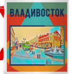 Владивосток