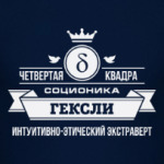 Социотип 'Гексли'