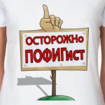 пофигист
