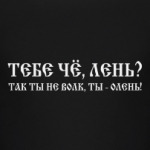 Тебе чё, лень? Так ты не волк, ты - олень!