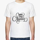 Мужская футболка