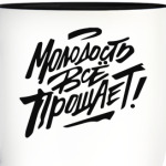 Молодость все прощает