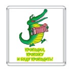   КРОКОДИЛ